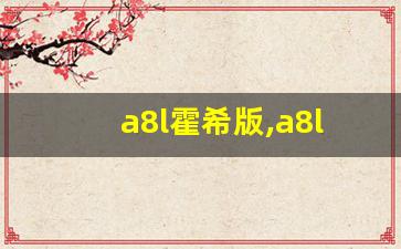 a8l霍希版,a8l w12